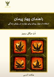 معرفی و دانلود کتاب راهنمای چهار پیمان