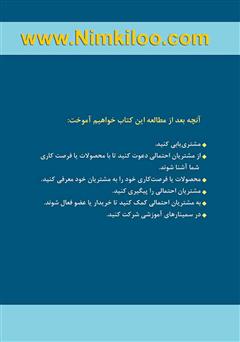 پشت جلد کتاب کتاب موفقیت در بازاریابی شبکه‌ای
