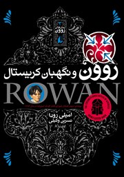 معرفی و دانلود کتاب روون و نگهبان کریستال