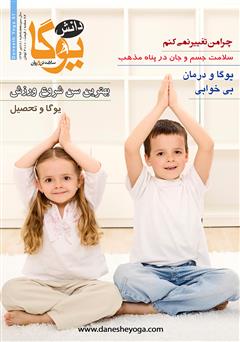 معرفی و دانلود ماهنامه دانش یوگا شماره 81