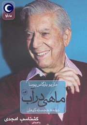 معرفی و دانلود کتاب صوتی ماهی در آب