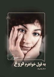 کتاب به قول خواهرم فروغ