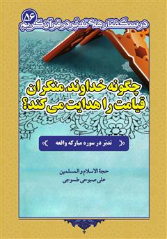 معرفی و دانلود کتاب چگونه خداوند، منکران قیامت را هدایت می کند؟ تدبر در سوره مبارکه واقعه