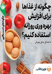 معرفی و دانلود خلاصه کتاب صوتی چگونه از غذاها برای افزایش بهره وری روزانه استفاده کنیم؟