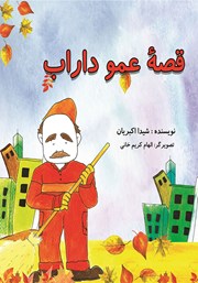 معرفی و دانلود کتاب قصه‌ی عمو داراب