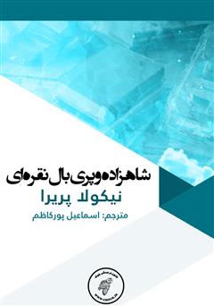 معرفی و دانلود کتاب شاهزاده و پری بال نقره‌ای