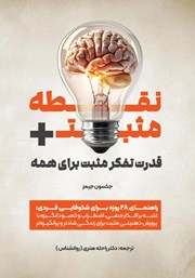 معرفی و دانلود کتاب نقطه مثبت (+)