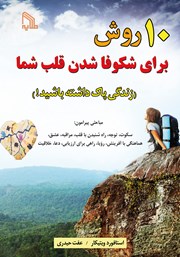 معرفی و دانلود کتاب 10 روش برای شکوفا شدن قلب شما