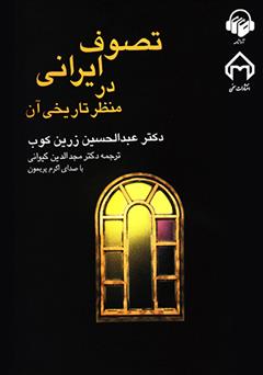 معرفی و دانلود کتاب صوتی تصوف ایرانی در منظر تاریخی آن