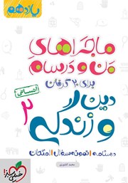 معرفی و دانلود کتاب ماجراهای من و درسام: دین و زندگی 2 - پایه یازدهم انسانی