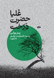 کتاب علیا حضرت درخت