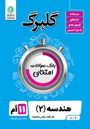 معرفی و دانلود کتاب گلبرگ هندسه (2) یازدهم رشته ریاضی و فیزیک