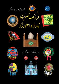 معرفی و دانلود کتاب فرهنگ تصویری نمادها و اسطوره‌ها - جلد دوم