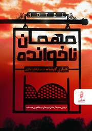 معرفی و دانلود کتاب مهمان ناخوانده