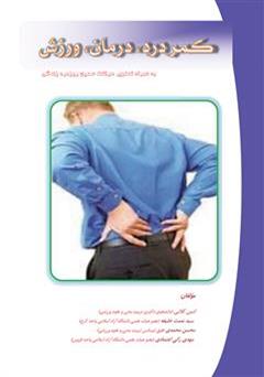 معرفی و دانلود کتاب کمر درد، درمان و ورزش