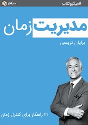 معرفی و دانلود خلاصه کتاب صوتی مدیریت زمان