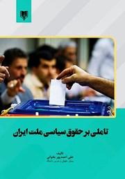 معرفی و دانلود کتاب تاملی بر حقوق سیاسی ملت ایران