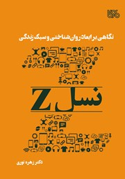 معرفی و دانلود کتاب نگاهی بر ابعاد روانشناختی و سبک زندگی نسل Z