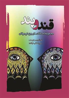 معرفی و دانلود کتاب قند و پند