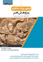 کتاب درس پک دکتری پژوهش هنر - جلد اول