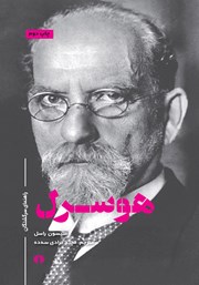 معرفی و دانلود کتاب هوسرل: راهنمای سرگشتگان