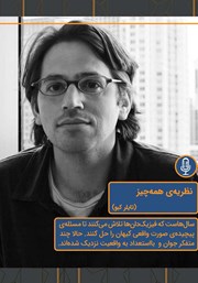 معرفی و دانلود خلاصه کتاب صوتی نظریه‌ی همه چیز