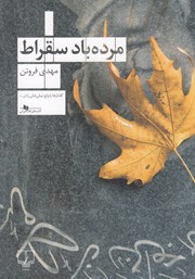 معرفی و دانلود کتاب مرده باد سقراط