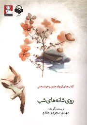 معرفی و دانلود کتاب صوتی روی شانه‌های شب