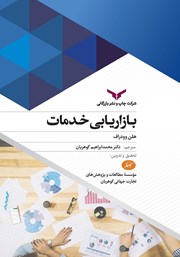 معرفی و دانلود کتاب بازاریابی خدمات