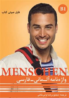 معرفی و دانلود کتاب صوتی تلفظ واژگان واژه نامه آلمانی فارسی MENSCHEN B1