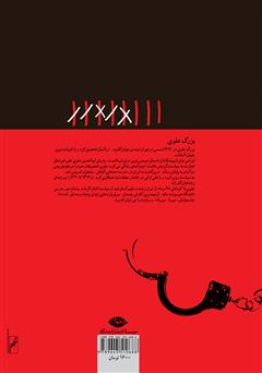 پشت جلد کتاب رمان پنجاه و سه نفر