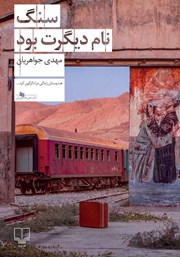 کتاب سنگ نام دیگرت بود