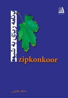معرفی و دانلود کتاب برنامه ریزی به شیوه Zipkonkoor