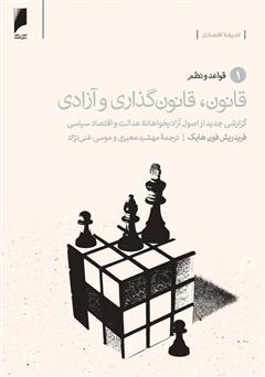 معرفی و دانلود کتاب قانون، قانون گذاری و آزادی - جلد 1: قواعد و نظم