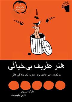 معرفی و دانلود کتاب هنر ظریف بی‌خیالی