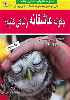 معرفی و دانلود کتاب چگونه عاشقانه زندگی کنیم؟