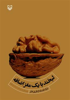 معرفی و دانلود کتاب لبخند با یک مغز اضافه