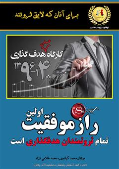 معرفی و دانلود کتاب کارگاه عملی هدف‌گذاری: آموزش بزرگترین راز ثروتمندان