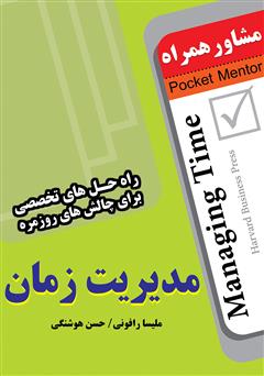 معرفی و دانلود کتاب مدیریت زمان: راه حل های تخصصی برای چالش های روزمره