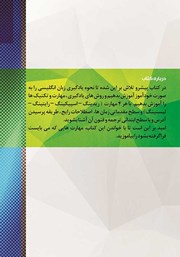 پشت جلد کتاب کتاب مهارتها و تکنیکهای یادگیری زبان انگلیسی به صورت خودآموز پشت جلد کتاب کتاب مهارتها و تکنیکهای یادگیری زبان انگلیسی به صورت خودآموز