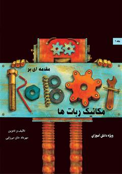 معرفی و دانلود کتاب مقدمه‌ای بر مکانیک ربات‌ها