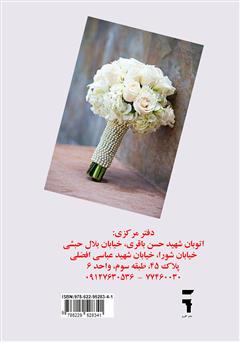 پشت جلد کتاب کتاب 1001 چیزی که زوجهای خوشبخت باید برای ازدواج بدانند پشت جلد کتاب کتاب 1001 چیزی که زوجهای خوشبخت باید برای ازدواج بدانند