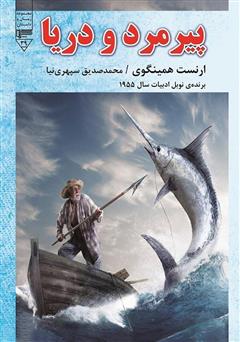 معرفی و دانلود کتاب صوتی پیرمرد و دریا