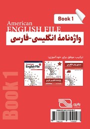 پشت جلد کتاب کتاب واژه نامه انگلیسی فارسی American English File (Book 1) واژگان کتاب یک - سطر به سطر پشت جلد کتاب کتاب واژه نامه انگلیسی فارسی American English File (Book 1) واژگان کتاب یک - سطر به سطر