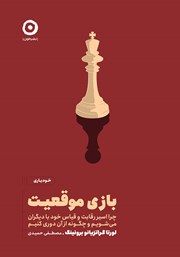 معرفی و دانلود کتاب بازی موقعیت