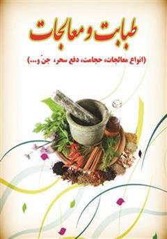 معرفی و دانلود کتاب طبابت و معالجات