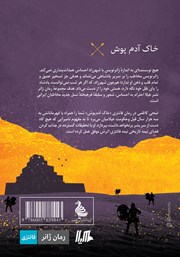 پشت جلد کتاب کتاب خاک آدم پوش پشت جلد کتاب کتاب خاک آدم پوش