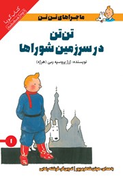 معرفی و دانلود کتاب صوتی تن تن در سرزمین شوراها