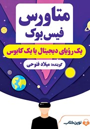 معرفی و دانلود کتاب صوتی متاورس فیس‌بوک: یک رویای دیجیتال یا یک کابوس؟