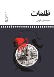 معرفی و دانلود کتاب ظلمات